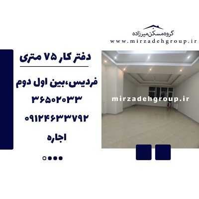 اجاره دفترکار 75 متری
